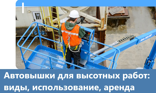 Автовышки для высотных работ в Подольске