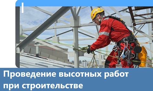 Проведение высотных работ при строительстве в Подольске